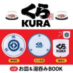 くら寿司 公式 お皿&湯呑みBOOK Book