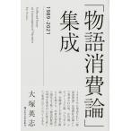 大塚英志 「物語消費論」集成 1989-2021 Book