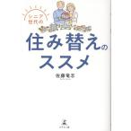 佐藤竜志 シニア世代の住み替えのススメ Book