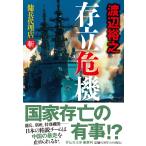 渡辺裕之 存立危機 傭兵代理店・斬 Book