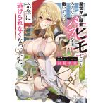 河葛幸狸 異世界で職業【ヒモ】としてみんなにバフを撒いてたら完全に逃げられなくなっていた 1 (1) Book