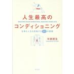 中西哲生 人生最高のコンディショニング 仕事も人生も好転する55の習慣 Book