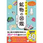 田中陵二 石のひみつがすべてわかる! すごすぎる鉱物の図鑑 Book