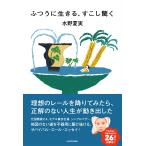 水野夏実 ふつうに生きる、すこし驚く Book