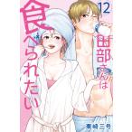 栗崎三号 田部さんは食べられたい 12 COMIC