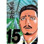 山田芳裕 望郷太郎(15) COMIC