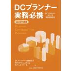 DCプランナー実務研究会 2026年度版 DCプランナー実務必携 Book