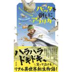 前野ウルド浩太郎 バッタを倒しにアフリカへ 夢をかなえたハカセの物語 Book