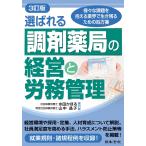 水田かほる 3訂版 選ばれる調剤薬局の経営と労務管理 Book