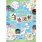 帝国書院編集部 おとなの書きこみ白地図帳 2版 Book