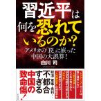 白川司 習近平は何を恐れているのか? Book