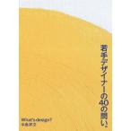 中島祥文 若手デザイナーの40の問い。 Book