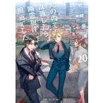 竹村優希 丸の内で就職したら、幽霊物件担当でした。20 Book