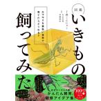 森こんにゃく 図鑑いきもの飼ってみた カマキリを黄色い世界で育てたらどうなる? Book