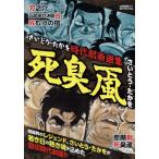 さいとう・たかを さいとう・たかを時代劇画選集 死臭颪 SPコミックス COMIC