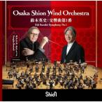 オオサカ・シオン・ウインド・オーケストラ (大阪市音楽団) 鈴木英史: 交響曲第1番 CD