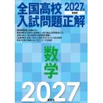 旺文社 2027年受験用 全国高校入試問題正解 数学 Book