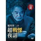 稲川淳二 稲川淳二の超戦慄夜話 DVD