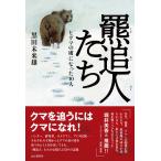黒田未来雄 羆追人たち Book