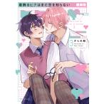 ざらめ鮫 着飾るヒナはまだ恋を知らない3 COMIC
