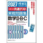 代々木ゼミナール 2027大学入学共通テスト実戦問題集 数学II・B・C Book