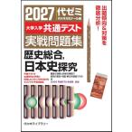 代々木ゼミナール 2027大学入学共通テスト実戦問題集 歴史総合、日本史探究 Book