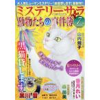 Mystery Sara (ミステリー・サラ) 2026年 07月号 [雑誌] Magazine