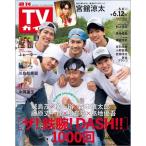 週刊 TVガイド 関東版 2026年 6/12号 [雑誌] Magazine