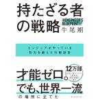 牛尾剛 持たざる者の戦略 エンジニアがやっている努力を超えた行動設計 Book
