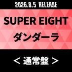 SUPER EIGHT ダンダーラ＜通常盤＞ CD ※特典あり