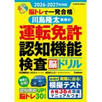 川島隆太 2026ー2027年対応 脳トレで一発合格 川島隆太教授の運転免許認知機能検査脳ドリル Mook