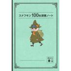 トーベ・ヤンソン スナフキン100冊読書ノート Book