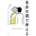 朝を待つための知見 自分の頭で考える 世界をもっとおもしろくする方法 Book
