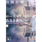 島田荘司 ローズマリーのあまき香り(上) Book