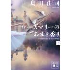 島田荘司 ローズマリーのあまき香り(下) Book