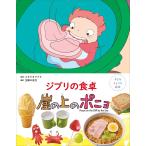スタジオジブリ 子どもりょうり絵本 ジブリの食卓 崖の上のポニョ Book