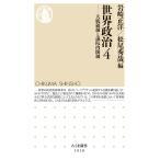岩崎正洋 世界政治4 大統領制と議院内閣制 Book