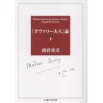 蓮實重彦 『ボヴァリー夫人』論〔増補決定版〕 下 Book