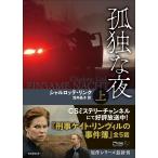 シャルロッテ・リンク 孤独な夜 上 Book