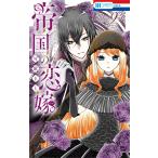 可歌まと 帝国の恋嫁 9 COMIC