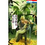 小松田なっぱ 春夏秋冬代行者 春の舞 8 COMIC