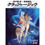 高千穂遙 クラッシャージョウARTWORKS Book
