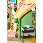 月刊エレクトーン 2026年 07月号 [雑誌] Magazine