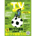 TV station (テレビステーション) 関東版 2026年 6/6号 [雑誌] Magazine