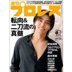 週刊 プロレス 2026年 6/17号 [雑誌] Magazine