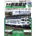 鉄道前面展望DVDコレクション 2026年 7/7号 [雑誌] 23号 Magazine