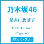  Nogizaka 46 непременно ...[CD+Blu-ray Disc]<Type-A> 12cmCD Single * привилегия есть 