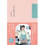 黒木華 はるの献立日記 Book