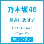 乃木坂46 是非に及ばず ［CD+Blu-ray Disc］＜Type-B