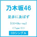  Nogizaka 46 непременно ...[CD+Blu-ray Disc]<Type-C> 12cmCD Single * привилегия есть 